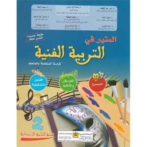 المنير في التربية الفنية 2 إبتدائي