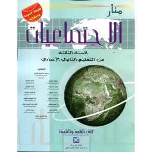 منار الاجتماعيات - 3 إعدادي