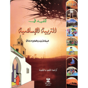 المفيد في التربية الاسلامية 1 الأول إبتدائي