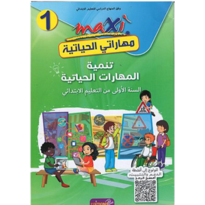MAXI 1 - ماكسي مهاراتي الحياتية