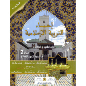 إحياء التربية الاسلامية 2 اعدادي