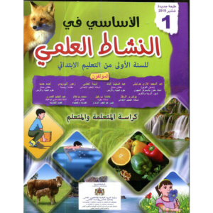 الأساسي في النشاط العلمي 1 الأول إبتدائي