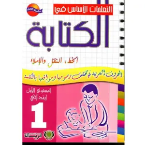 التعلمات الأساس في الكتابة 1 الأول إبتدائي