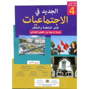 الجديد في الاجتماعيات 4 الرابع إبتدائي
