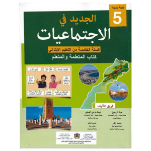 الجديد في الاجتماعيات 5 الخامس إبتدائي