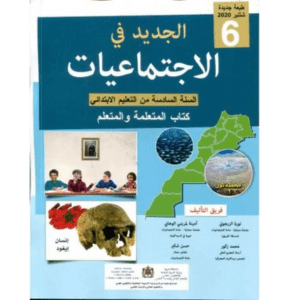 الجديد في الاجتماعيات 6 السادس إبتدائي