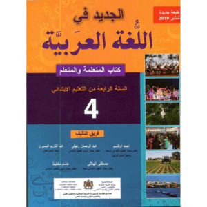 الجديد في اللغة العربية 4 الرابع إبتدائي