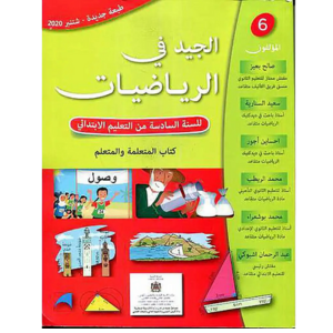 الجيد في الرياضيات 6 السادس إبتدائي