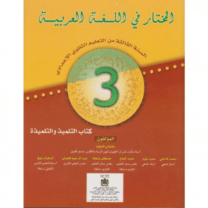 المختار في اللغة العربية 3 إعدادي