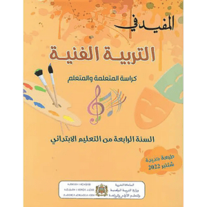 المفيد في التربية الفنية 4 الرابع إبتدائي