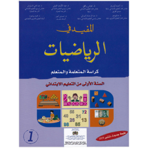 المفيد في الرياضيات 1 المستوى الأول