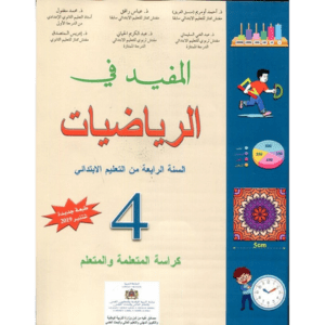 المفيد في الرياضيات 4 الرابع إبتدائي