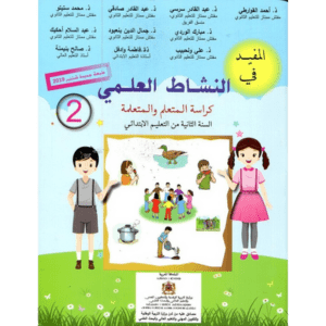 المفيد في النشاط العلمي 2 الثاني إبتدائي