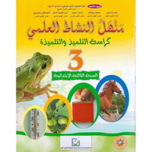 منهل في النشاط العلمي 3 الثالث إبتدائي