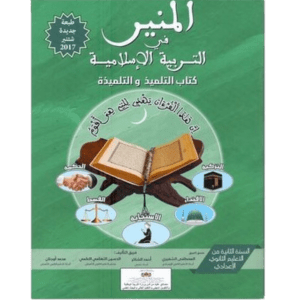المنير في التربية الاسلامية 4 الرابع إبتدائي