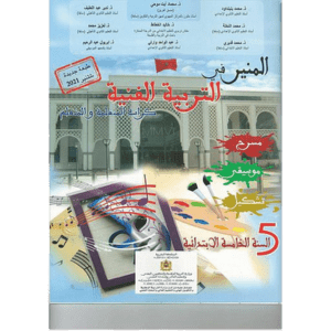 المنير في التربية الفنية 5 ابتدائي