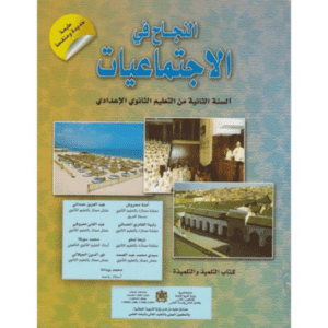 النجاح في الاجتماعيات 2 الإعدادي