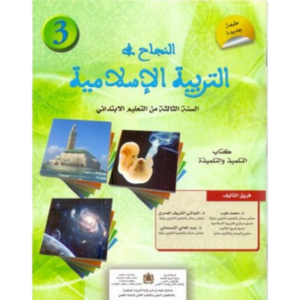 النجاح في التربية الاسلامية 3 إبتدائي