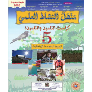 منهل النشاط العلمي 5 الخامس إبتدائي