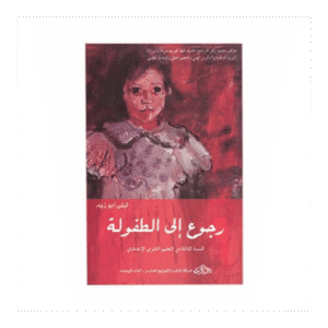 رجوع إلى الطفولة  - ليلى ابو زيد