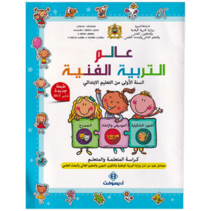 عالم التربية الفنية 1 الأول إبتدئي