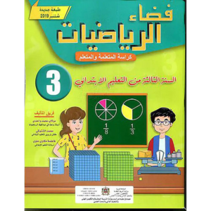 فضاء الرياضيات 3 الثالث إبتدائي