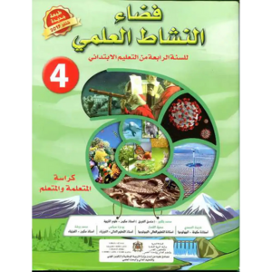 فضاء النشاط العلمي 4 الرابع إبتدائي