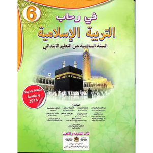 في رحاب التربية الاسلامية 6 إبتدائي