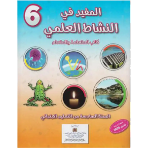 المفيد في النشاط العلمي 6 إبتدائي