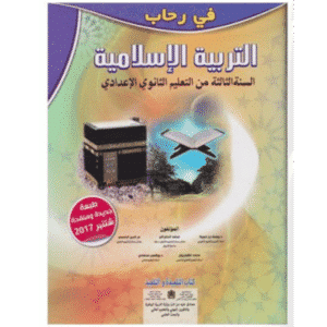 في رحاب التربية الاسلامية 3 اعدادي