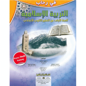 في رحاب التربية الاسلامية 1 إعدادي