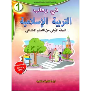 في رحاب التربية الاسلامية 1 الأول إبتدائي