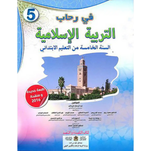 في رحاب التربية الاسلامية 5 إبتدائي