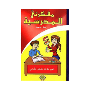 مفكرتي اليومية عربي فرنسي - الرسالة