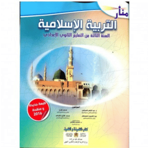 منار التربية الإسلامية 3 ثانوي إعدادي