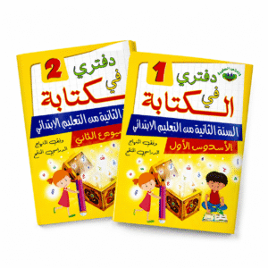 دفتري 1و2 في الكتابة 2 إبتدائي