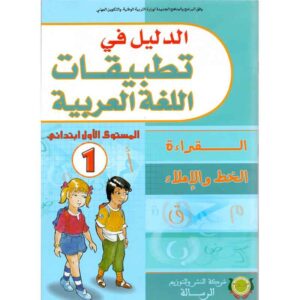 الدليل في تطبيقات اللغة العربية 1