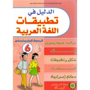 الدليل في تطبيقات اللغة العربية 6