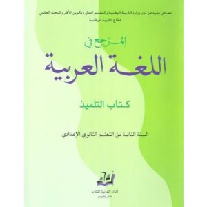المرجع في اللغة العربية 2 إعدادي