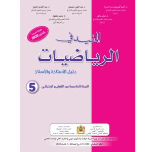 المفيد في الرياضيات 5 إبتدائي
