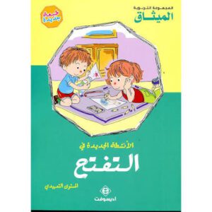 الأنشطة الجديدة في التفتح 3/4