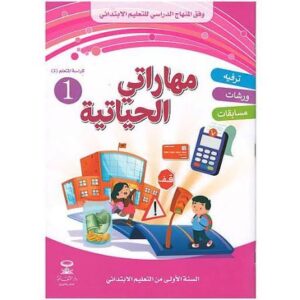 مهاراتي الحياتية 1 دار الثقافة