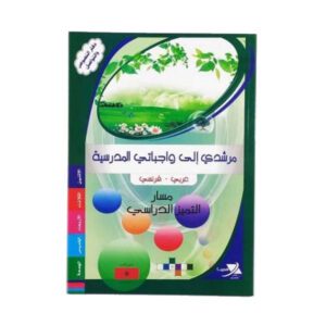 مرشدي إلى واجباتي المدرسية
