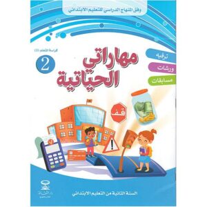 مهاراتي الحياتية 2 دار الثقافة